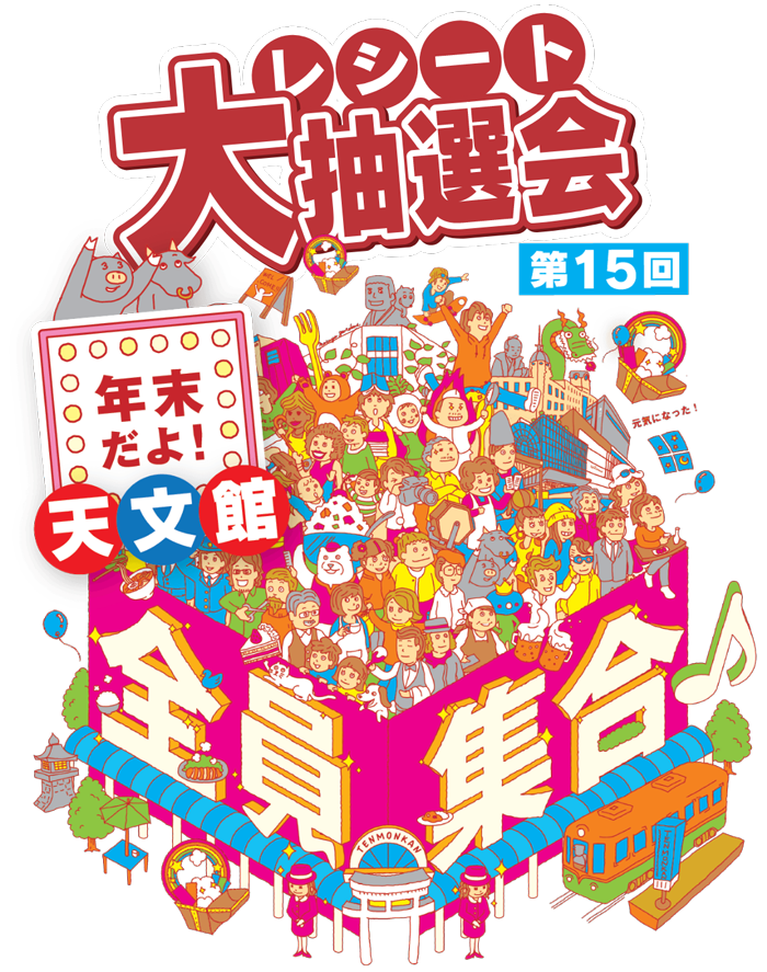 第15回 年末だよ！天文館全員集合♪レシート大抽選会