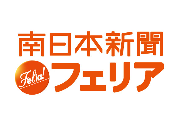 南日本新聞フェリア
