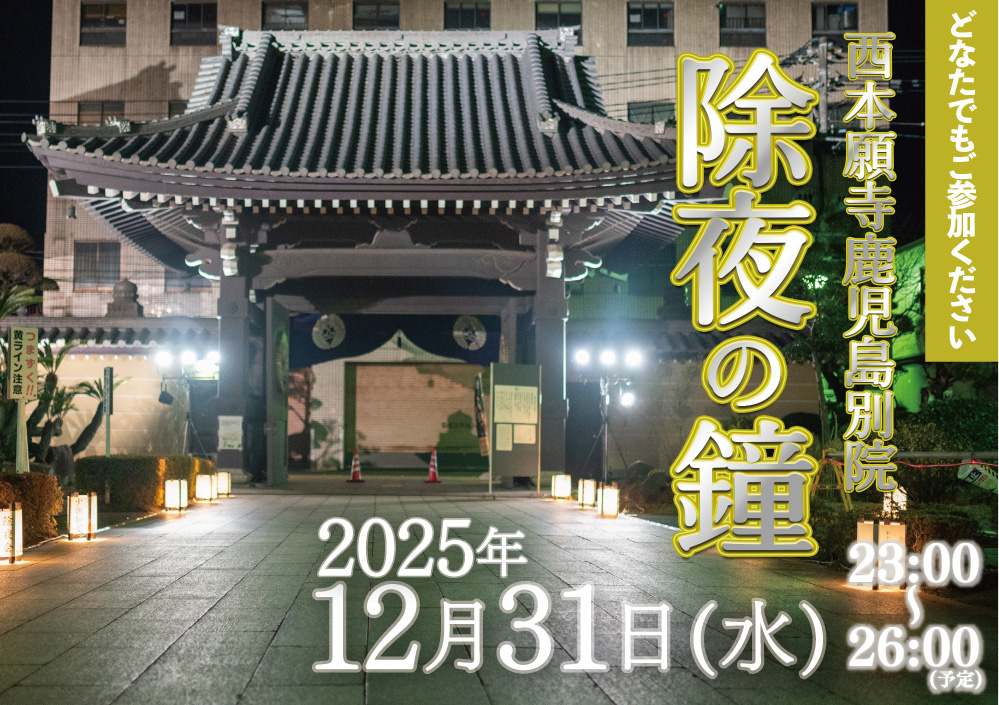 西本願寺鹿児島別院除夜の鐘