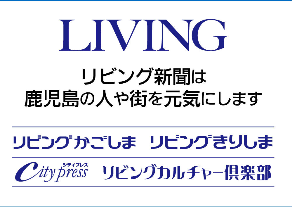 南日本リビング新聞社