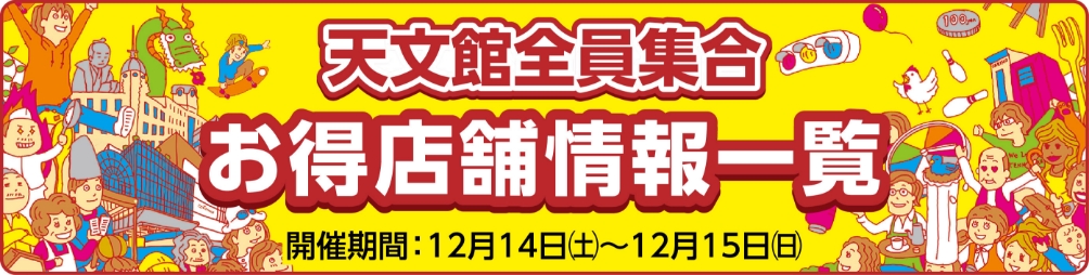 年末だよ！天文館全員集合♪レシート大抽選会