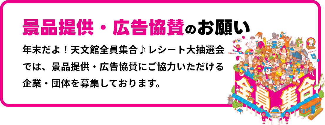 景品提供・広告協賛のお願い