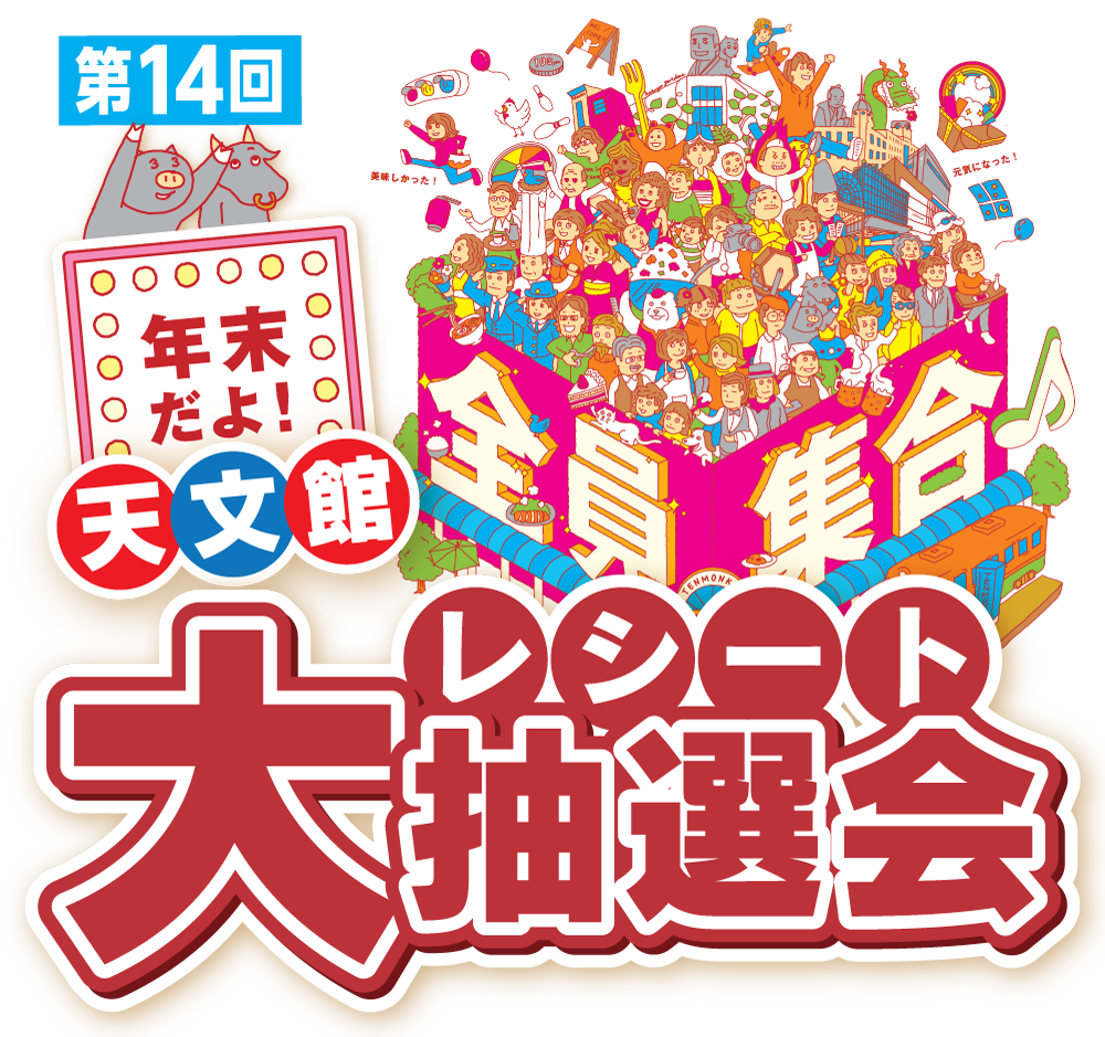 第14回 年末だよ！天文館全員集合♪レシート大抽選会