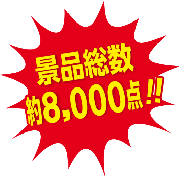 景品総額約8,000点！