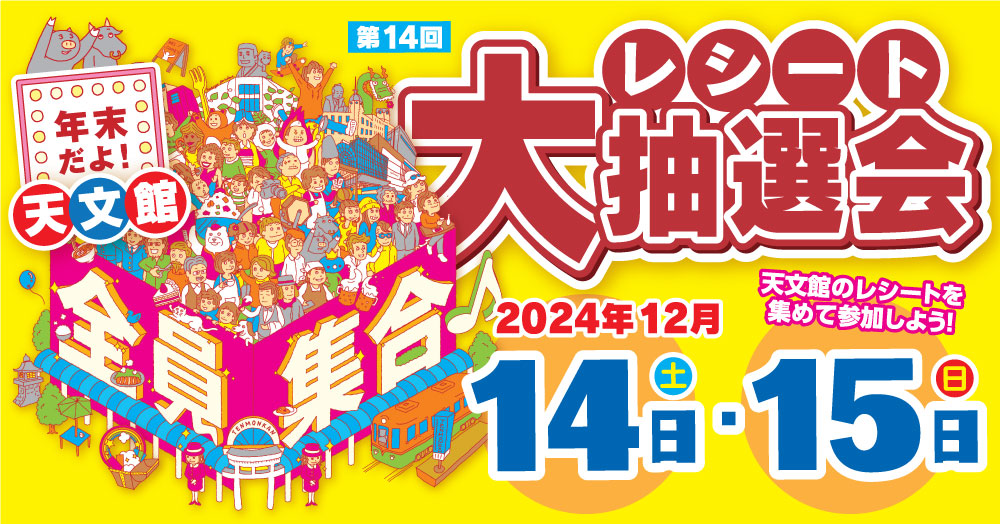 第15回 年末だよ！天文館全員集合♪レシート大抽選会 | 天文館の対象