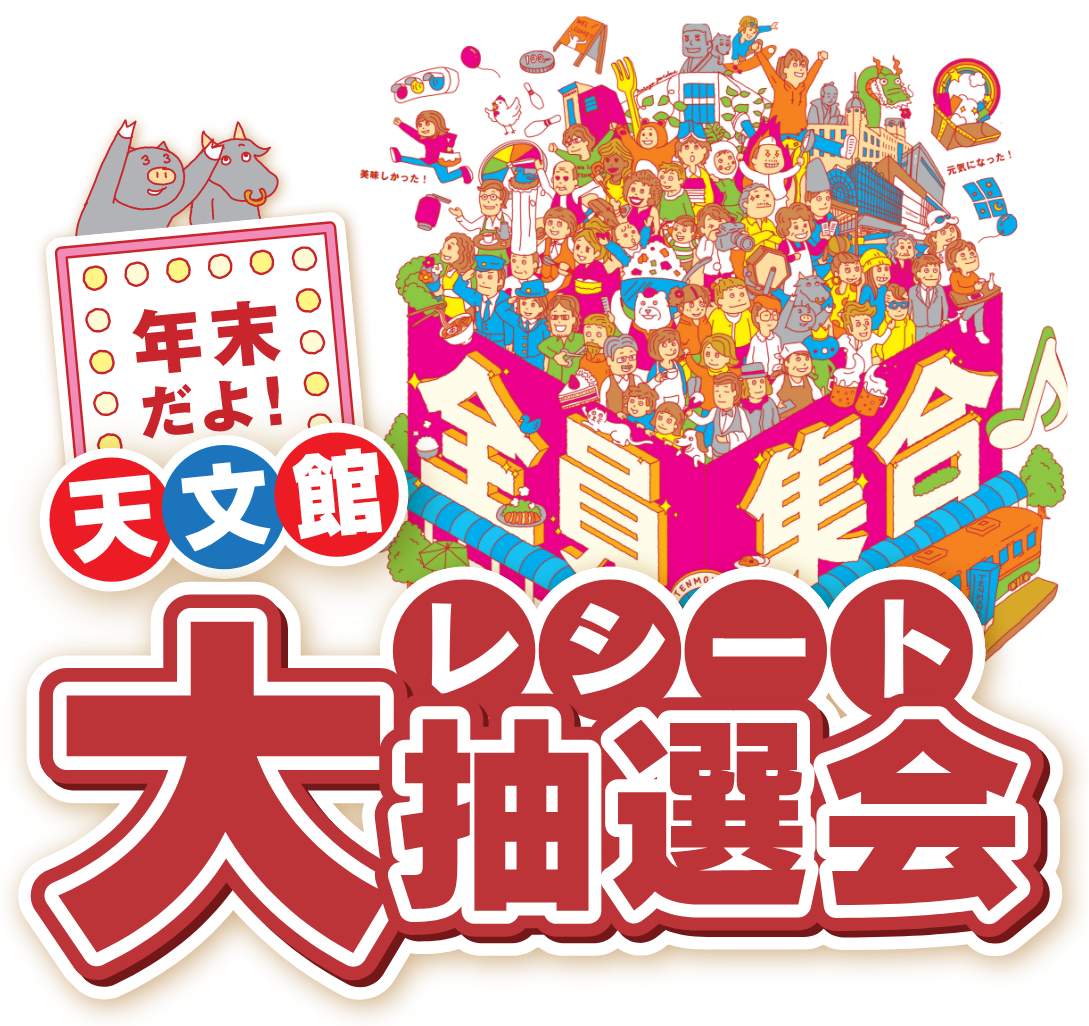 第15回 年末だよ！天文館全員集合♪レシート大抽選会 | 天文館の対象